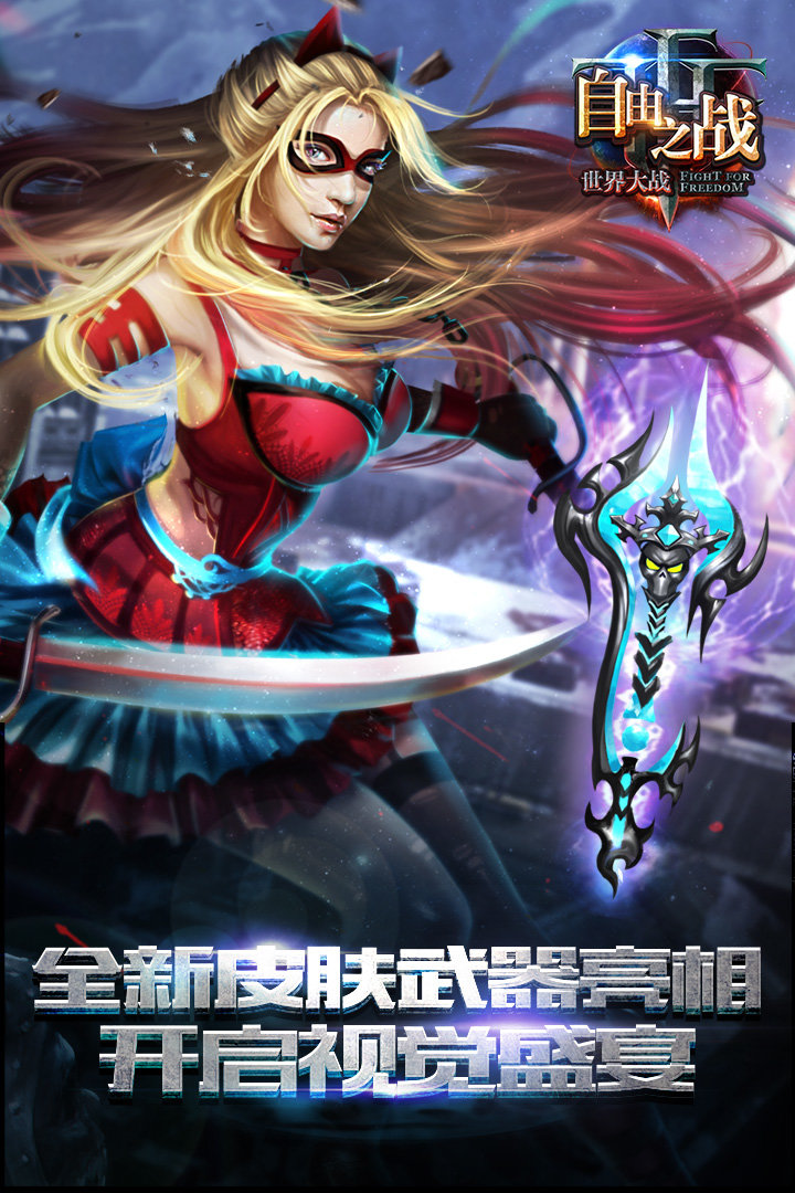 自由之战手机游戏