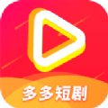 多多免费短剧