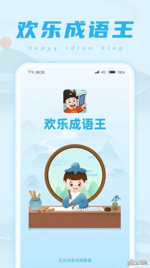 欢乐成语王 欢乐成语王