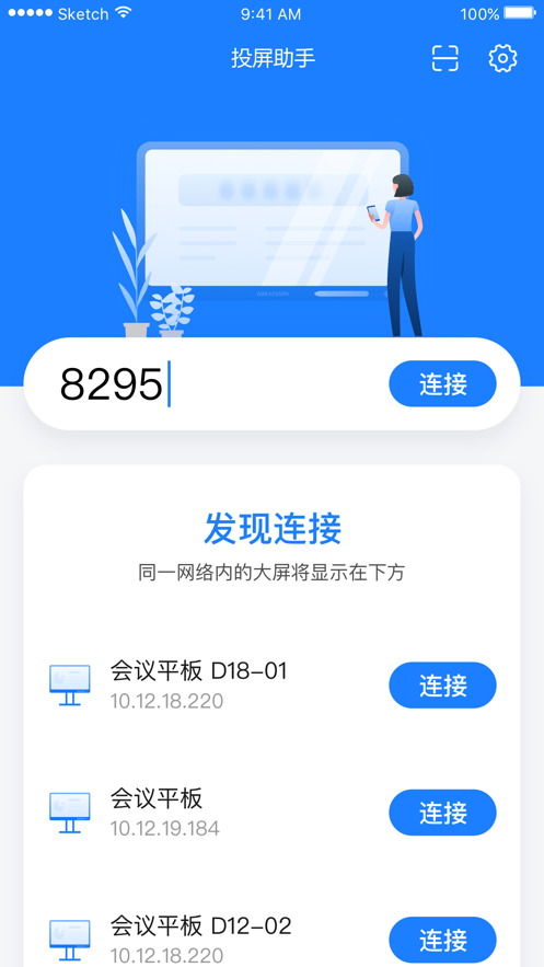 海康投屏助手 海康投屏助手