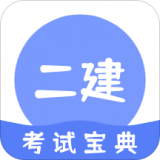 二建考试通关宝典