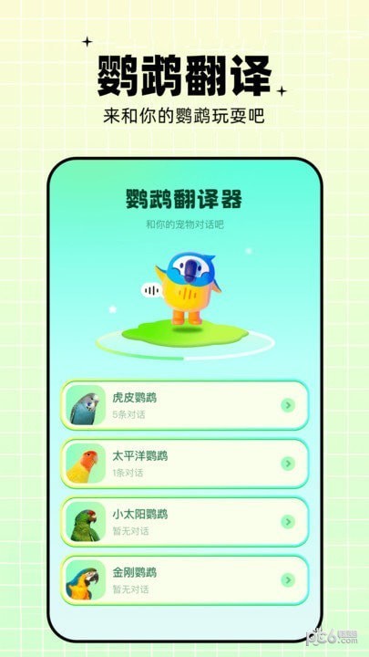 鹦鹉语言翻译器