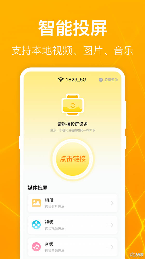 一键万能电视投屏 一键万能电视投屏