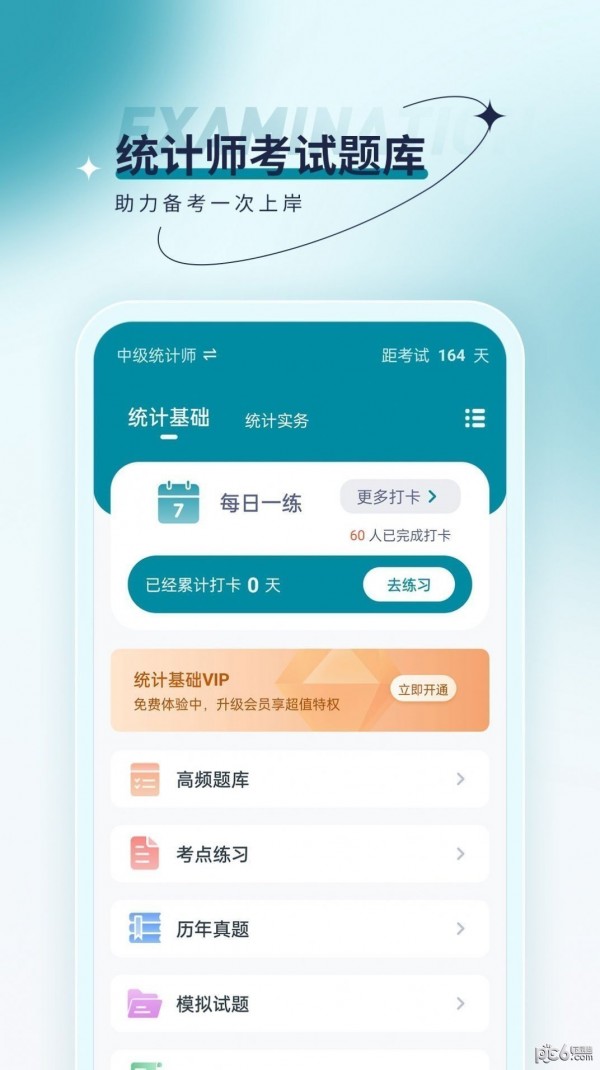 统计师优题汇