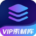 VIP素材库