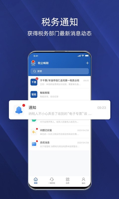 税企畅联