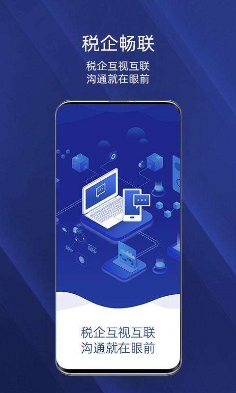 税企畅联