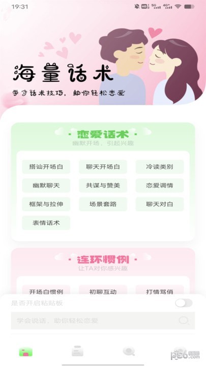聊天技巧神器