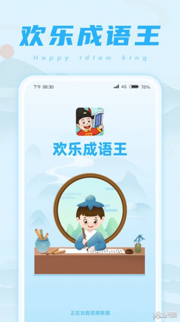 欢乐成语王 欢乐成语王