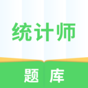 统计师题库 v5.0.1