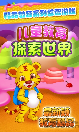 儿童教育探索世界游戏