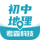 初中地理考霸 v1.2.1