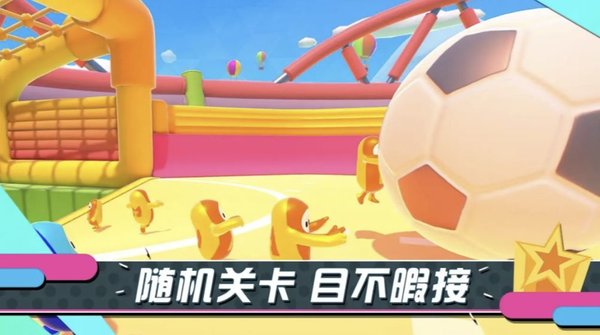 糖豆人终极竞技场手游下载