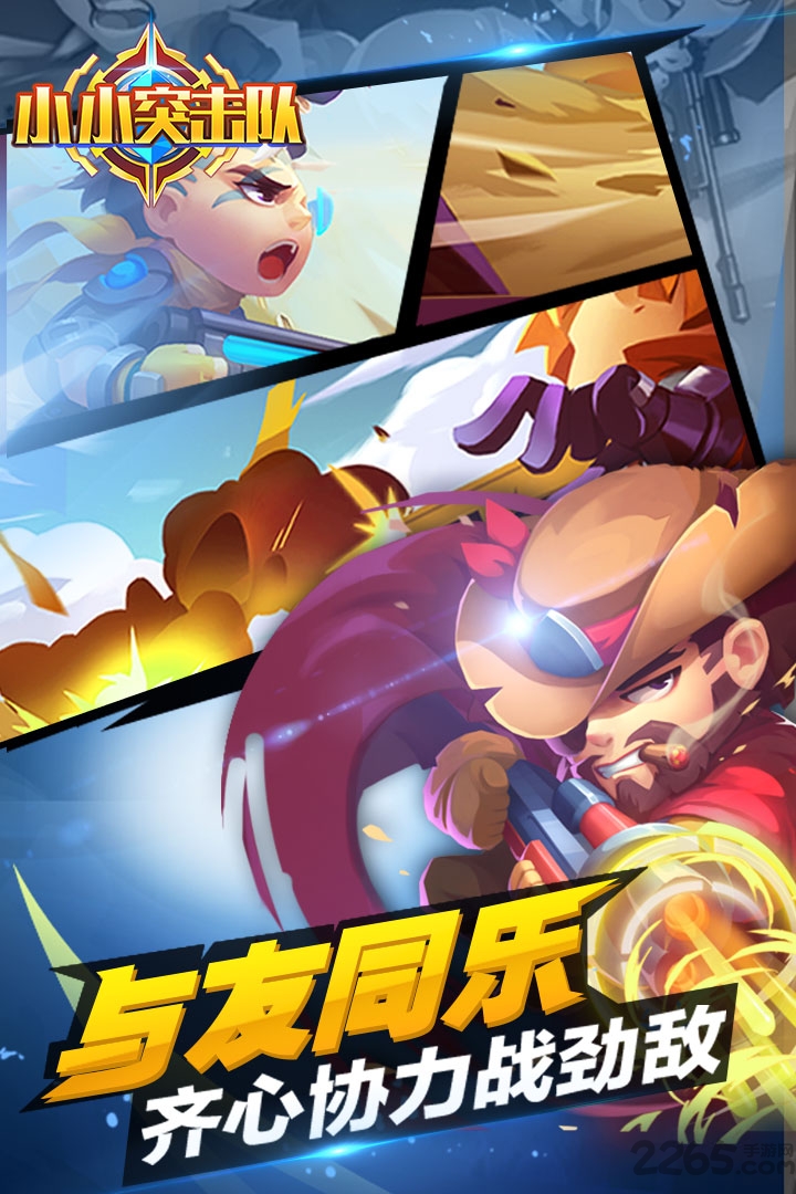 小小突击队搜狗手游 小小突击队搜狗手游