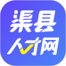 渠县人才网 v2.4.7