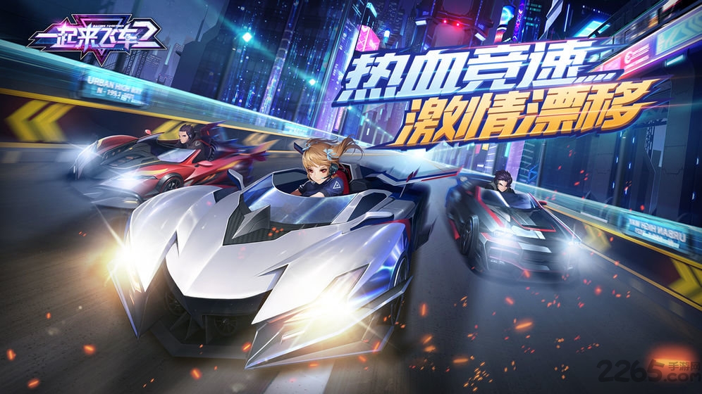 一起来飞车2体验服下载