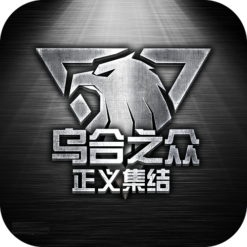 乌合之众正义集结官方版 v2.0.0 安卓版