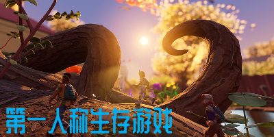 第一人称生存游戏手机版-手游第一视角生存游戏推荐-好玩的第一人称生存游戏