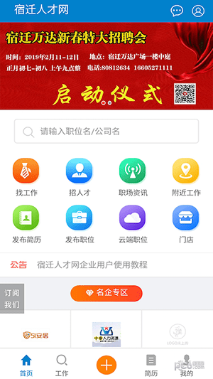 宿迁人才网app