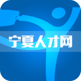 宁夏人才网 v1.0.3
