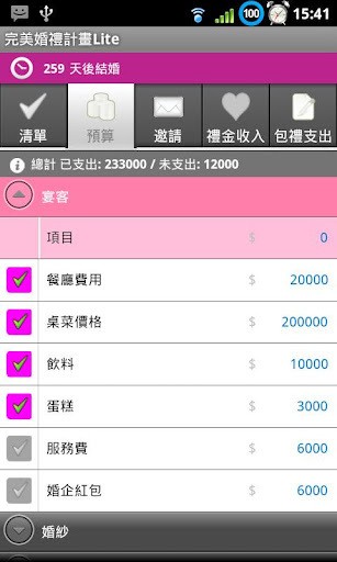 完美婚礼计划