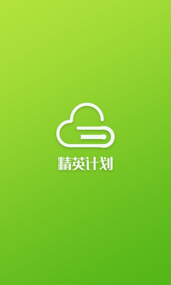 精英计划