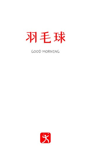 羽毛球教学视频