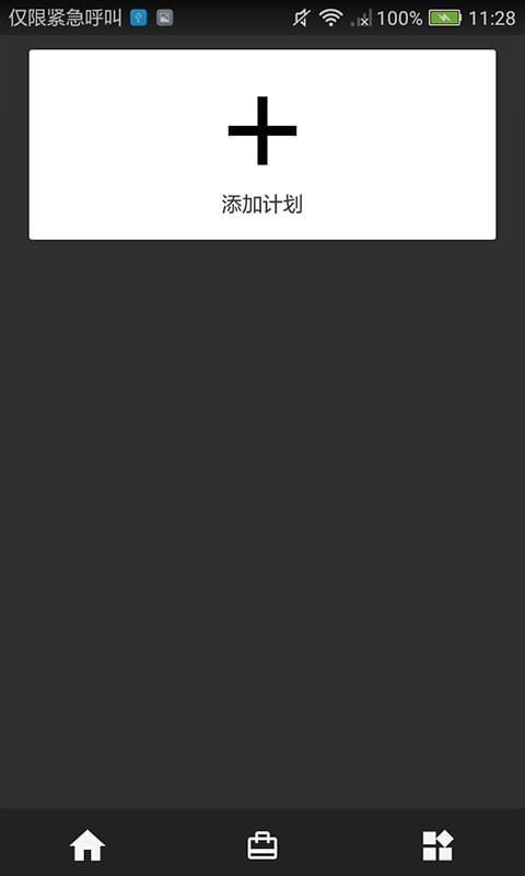 始终计划