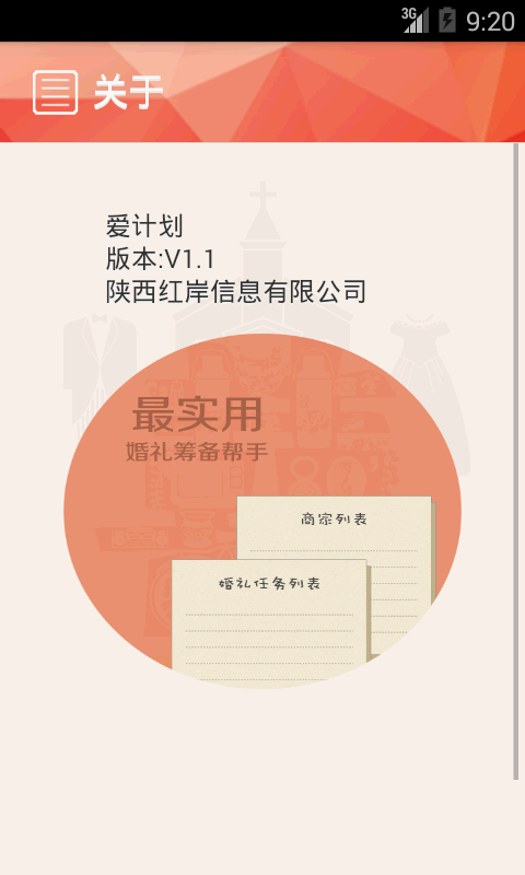 爱计划