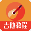 吉他教程清爽版 v9.9.9
