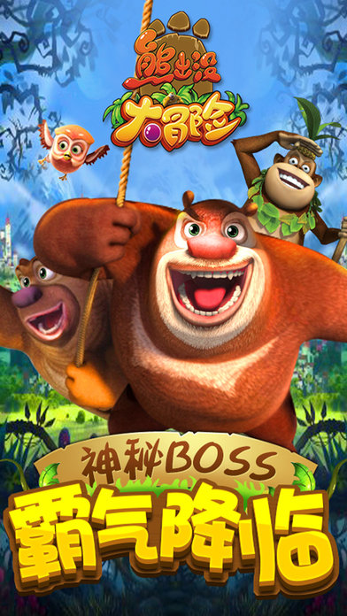 熊出没大冒险小游戏 熊出没大冒险下载安装