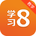 学习8教学版 v5.2.1