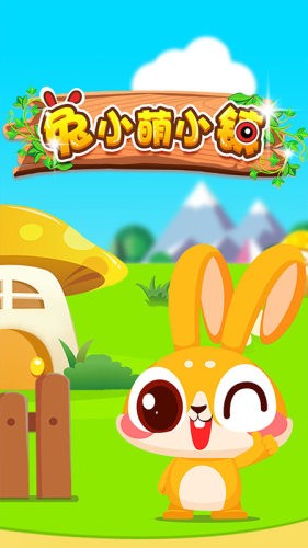 兔小萌小镇 兔小萌小镇