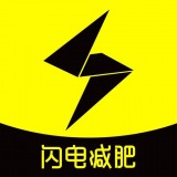闪电减肥计划 v1.5.3