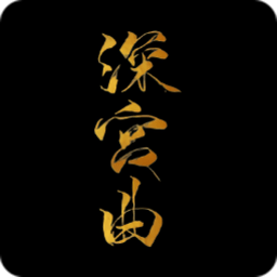 深宫曲手游正版 v0.57 安卓手机版
