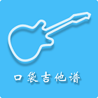口袋吉他谱 v1.0.0