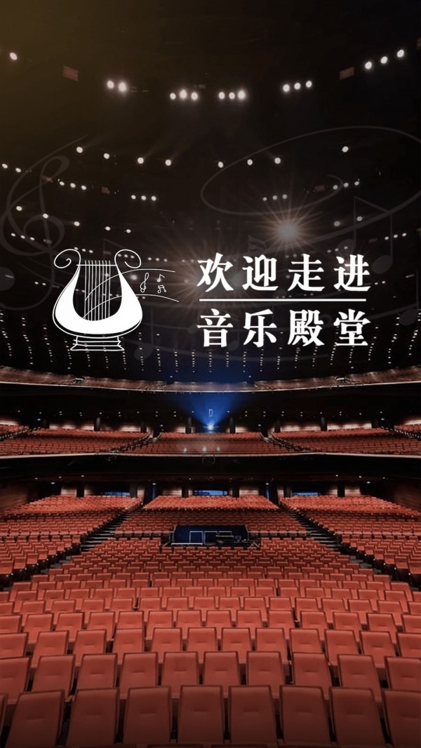 音乐殿堂 音乐殿堂
