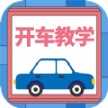 开车教学 v1.0.0