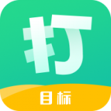 打目标 v2.0.0