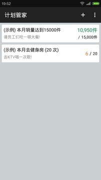 计划管家