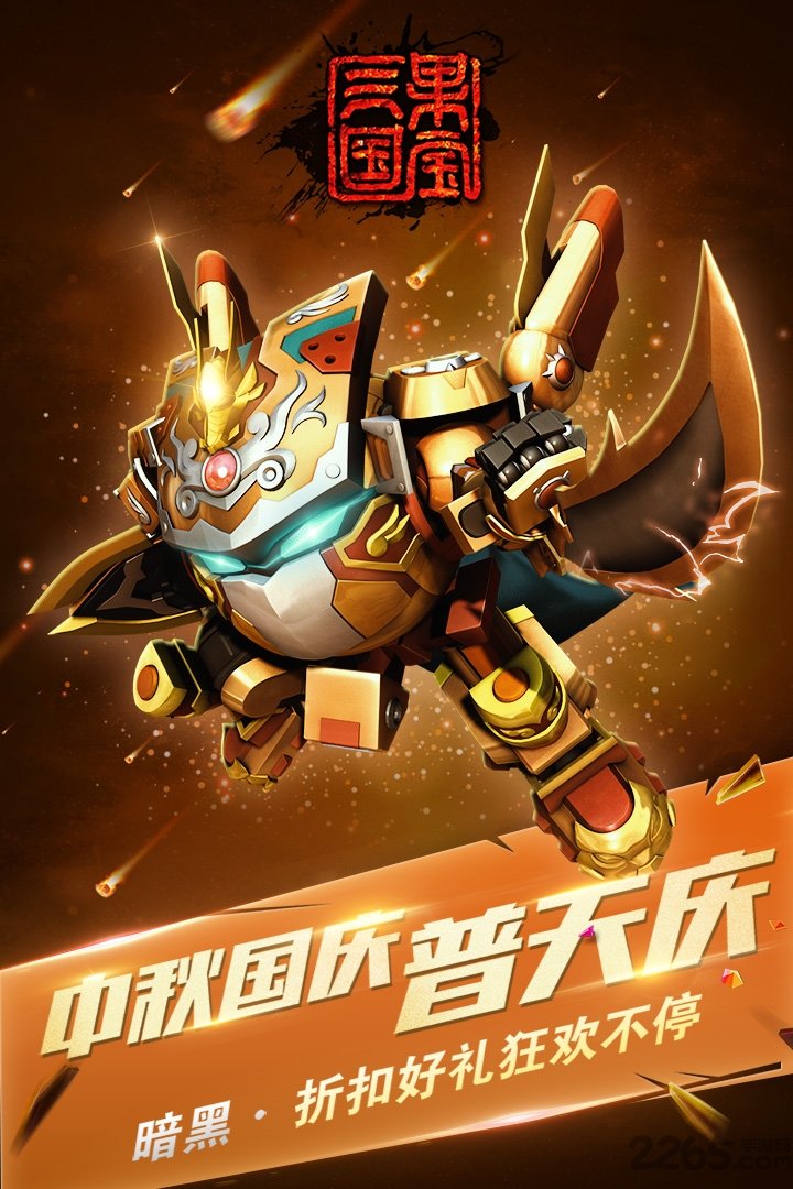 果宝三国3周年最新版本