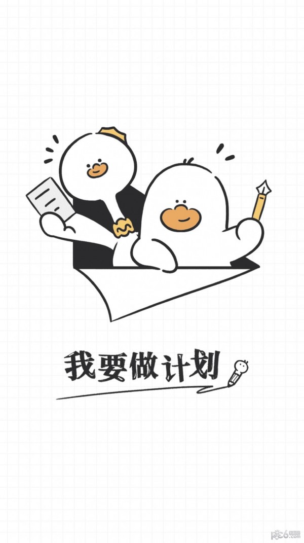 我要做计划 我要做计划