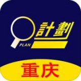 重庆计划 v4.7.2