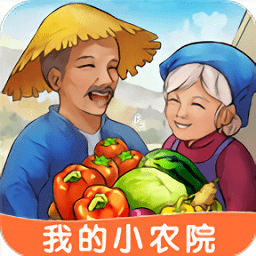 我的小农院游戏 v1.0.8 安卓版