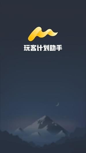 玩客计划助手app