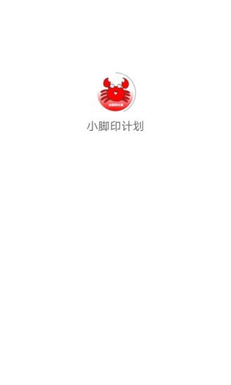 小脚印计划