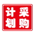 采购计划管理系统 v2.0.0