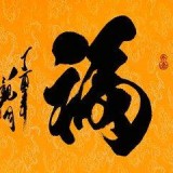 集五福福字图片大全 v1.0