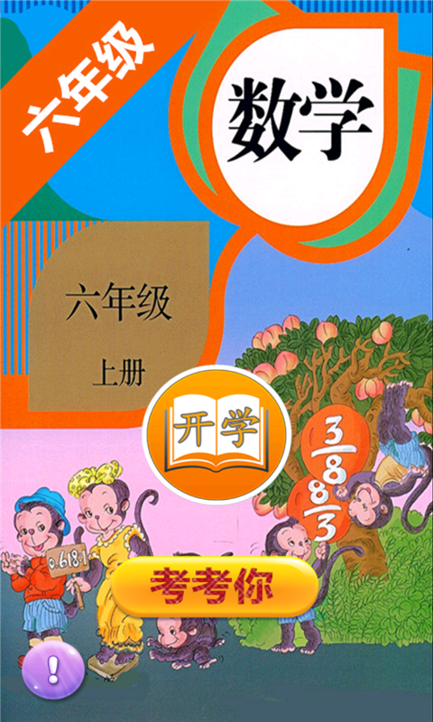 小学数学六年级上册