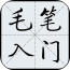 毛笔字入门教学 v6.2.3